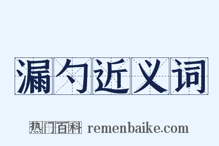 漏勺近义词是什么意思的图片